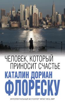 Книга - Человек, который приносит счастье. Каталин Дориан Флореску - читать в Litvek