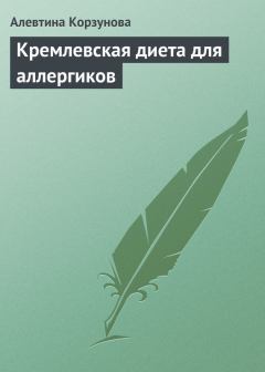 Книга - Кремлевская диета для аллергиков. Алевтина Николаевна Корзунова - читать в Litvek