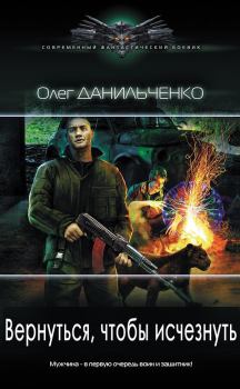 Обложка книги - Вернуться, чтобы исчезнуть - Олег Викторович Данильченко