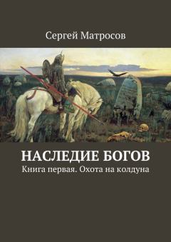 Обложка книги - Наследие богов - Сергей Матросов