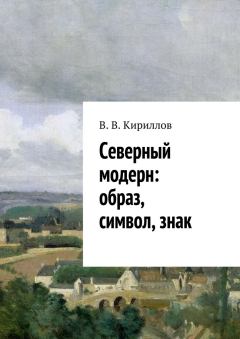 Обложка книги - Северный модерн: образ, символ, знак - В В Кириллов