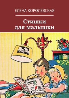 Обложка книги - Стишки для малышки - Елена Королевская