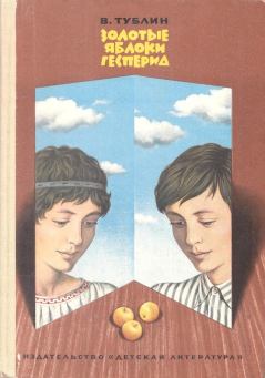 Обложка книги - Золотые яблоки Гесперид - Валентин Соломонович Тублин