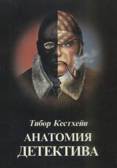 Обложка книги - Анатомия детектива - Тибор Кестхейи