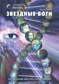 Обложка книги - Звездные Боги. Космические мастера клонирования - Брэд Стайгер