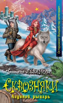 Обложка книги - Ледяной рыцарь - Татьяна Сергеевна Леванова