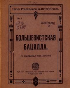 Книга - Большевистская бацилла (О том как большевистская бацилла была открыта немцами и как она была перправлена генералом Людендорфом в Россию). Карл Радек - читать в Litvek