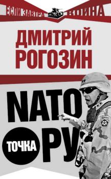 Книга - НАТО точка Ру. Дмитрий Олегович Рогозин - читать в Litvek