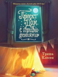 Книга - Проект «Дом с привидениями». Триша Клесен - читать в Litvek