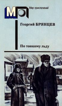 Книга - По тонкому льду. Георгий Михайлович Брянцев - читать в Litvek