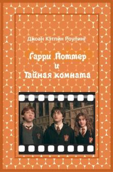 Книга - Гарри Поттер и Тайная комната. Джоан Кэтлин Роулинг - читать в Litvek