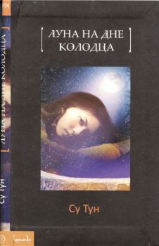 Книга - Луна на дне колодца. Су Тун - читать в Litvek