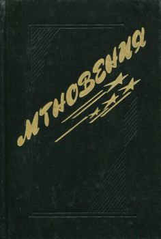 Обложка книги - Мгновения - Григорий Михайлович Жучков