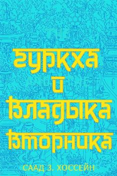 Книга - Гуркха и Владыка Вторника. Саад З Хоссейн - читать в Litvek