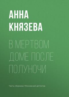 Обложка книги - В мертвом доме после полуночи - Анна Князева