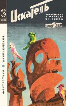 Обложка книги - Искатель. 1969. Выпуск № 03 -  Журнал «Искатель»
