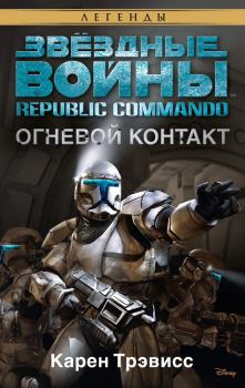 Обложка книги - Republic Commando 1: Огневой контакт - Карен Трэвисс