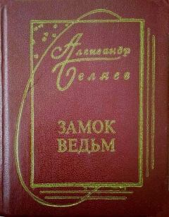 Книга - Сезам, откройся!!!. Александр Романович Беляев - прочитать в Litvek