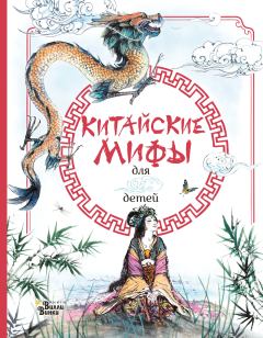 Книга - Китайские мифы для детей. Рози Дикинс - прочитать в Litvek