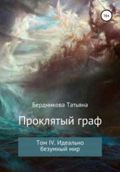 Обложка книги - Идеально безумный мир - Татьяна Андреевна Бердникова