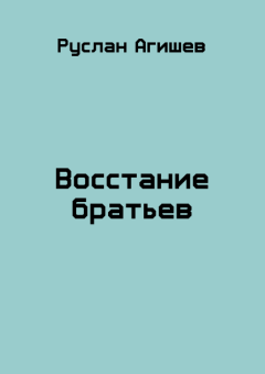 Обложка книги - Восстание братьев - Руслан Ряфатевич Агишев