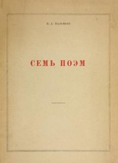 Обложка книги - Семь поэм - Константин Дмитриевич Бальмонт