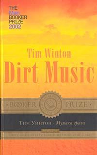 Книга - Музыка грязи. Тим Уинтон - читать в ЛитВек
