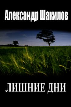 Обложка книги - Лишние дни - Александр Шакилов