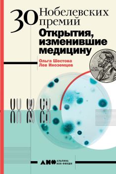 Книга - 30 Нобелевских премий: Открытия, изменившие медицину. Ольга Леонидовна Шестова - читать в Litvek