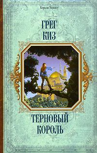 Книга - Терновый Король. Грегори Киз - прочитать в Litvek