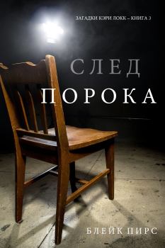 Книга - След порока. Блейк Пирс - читать в Litvek
