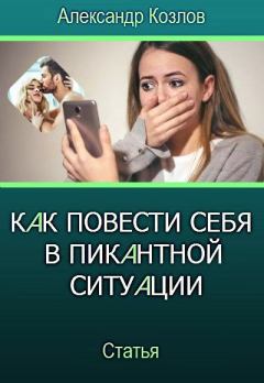 Обложка книги - Как повести себя в пикантной ситуации - Александр Козлов