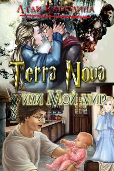 Обложка книги - Terra Nova или мой мир (полная версия) - Леди Каролина