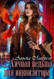 Обложка книги - Личная ведьма для инквизитора - Альма Либрем