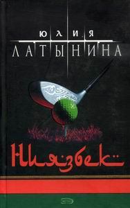 Обложка книги - Ниязбек - Юлия Леонидовна Латынина