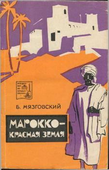 Обложка книги - Марокко - красная земля - Бронислав Мязговский