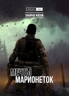Обложка книги - Мечты марионеток - Вячеслав Бец
