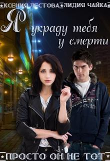Обложка книги - Я украду тебя у смерти - Ксения Алексеевна Лестова