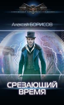 Обложка книги - Срезающий время - Алексей Николаевич Борисов