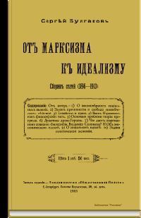 Книга - От марксизма к идеализму. протоиерей Сергей Николаевич Булгаков - читать в Litvek