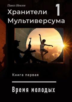 Книга - Дело молодых (СИ). Павел Сергеевич Иевлев - читать в Litvek