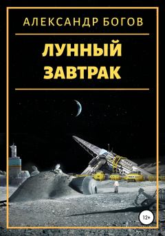 Обложка книги - Лунный завтрак - Александр Богов