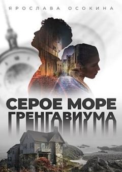 Обложка книги - Серое море Гренгавиума - Наталья Осокина