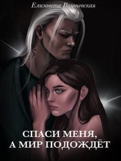 Обложка книги - Спаси меня, а мир подождет  - Елизавета Вишневская