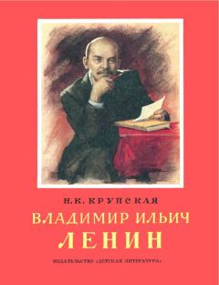 Обложка книги - Владимир Ильич Ленин - Надежда Константиновна Крупская
