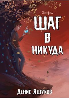 Книга - Шаг в никуда. Денис Яшуков - читать в Litvek