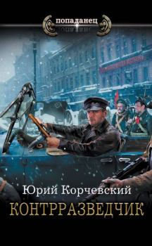 Обложка книги - Контрразведчик - Юрий Григорьевич Корчевский