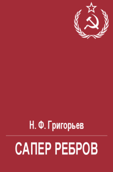 Обложка книги - Сапер Ребров - Николай Федорович Григорьев