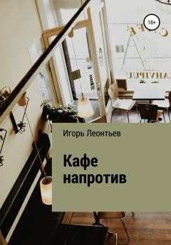 Книга - Кафе напротив. Игорь Владимирович Леонтьев - читать в Litvek