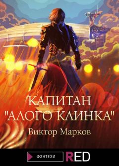 Обложка книги - Капитан «Алого клинка» - Виктор Марков